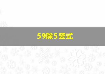 59除5竖式