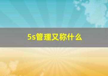 5s管理又称什么