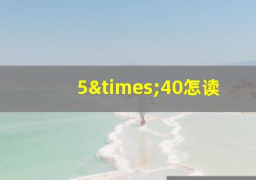 5×40怎读