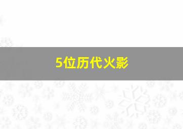 5位历代火影