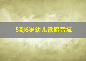 5到6岁幼儿歌唱音域