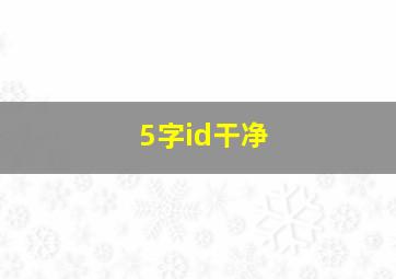 5字id干净