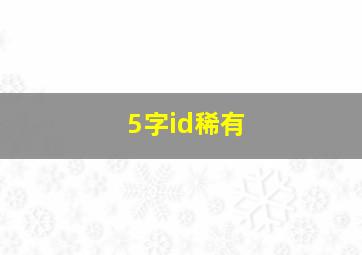 5字id稀有