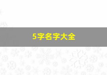 5字名字大全