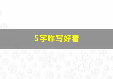 5字咋写好看