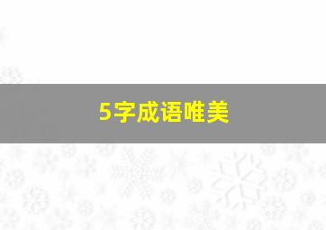 5字成语唯美