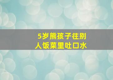 5岁熊孩子往别人饭菜里吐口水