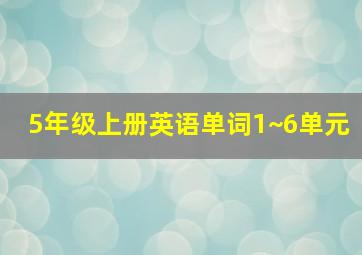 5年级上册英语单词1~6单元