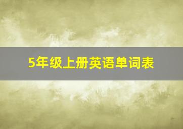 5年级上册英语单词表