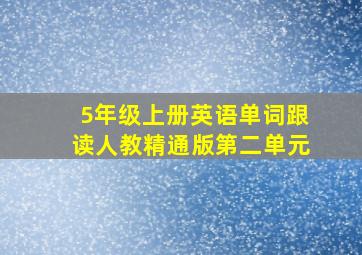 5年级上册英语单词跟读人教精通版第二单元