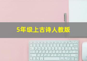 5年级上古诗人教版