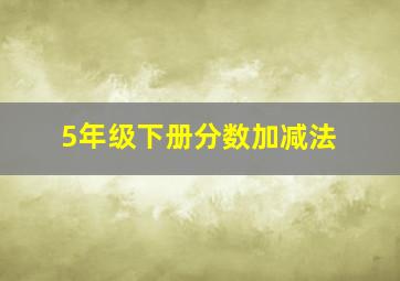 5年级下册分数加减法