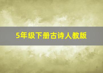 5年级下册古诗人教版