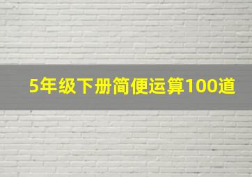 5年级下册简便运算100道