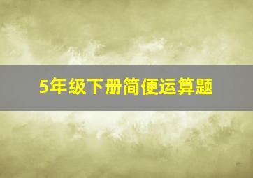 5年级下册简便运算题