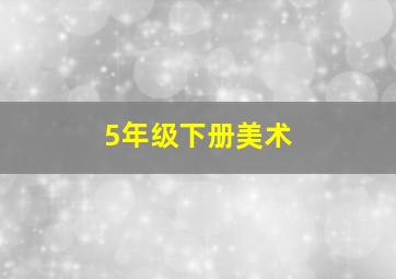 5年级下册美术