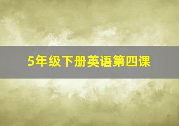 5年级下册英语第四课