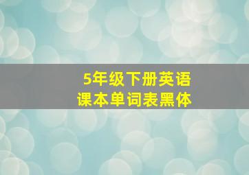 5年级下册英语课本单词表黑体