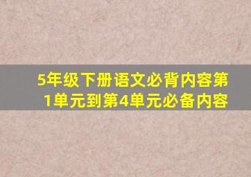 5年级下册语文必背内容第1单元到第4单元必备内容