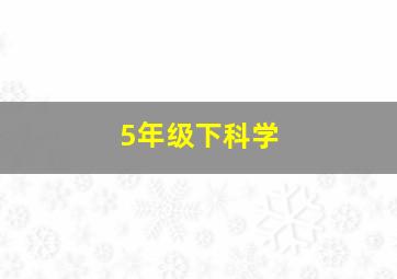 5年级下科学