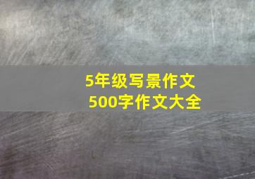 5年级写景作文500字作文大全