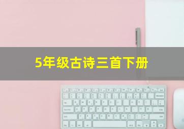 5年级古诗三首下册