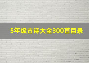 5年级古诗大全300首目录