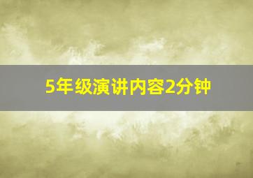 5年级演讲内容2分钟