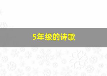 5年级的诗歌