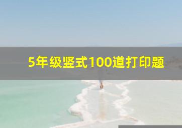 5年级竖式100道打印题