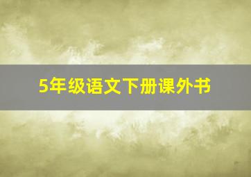 5年级语文下册课外书