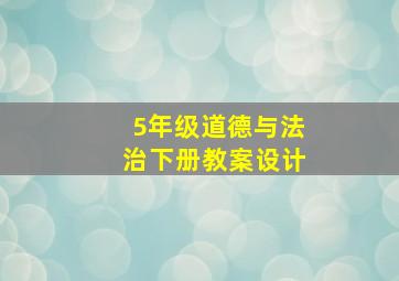 5年级道德与法治下册教案设计