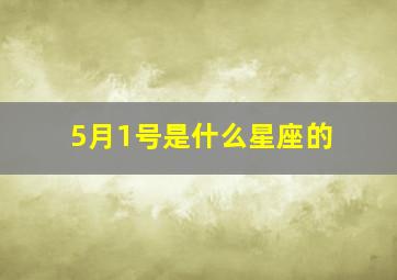 5月1号是什么星座的