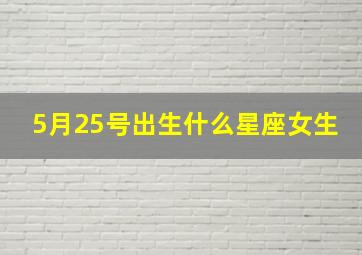 5月25号出生什么星座女生