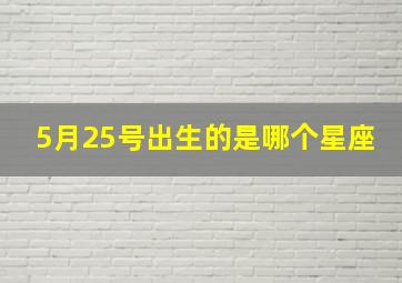 5月25号出生的是哪个星座