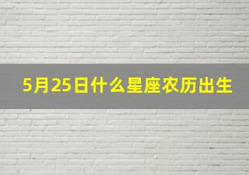 5月25日什么星座农历出生