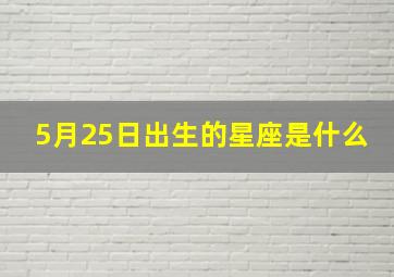 5月25日出生的星座是什么