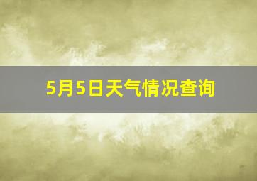 5月5日天气情况查询