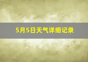 5月5日天气详细记录