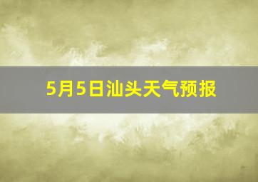 5月5日汕头天气预报