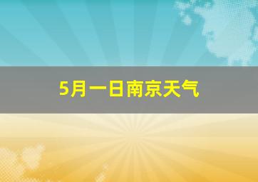 5月一日南京天气