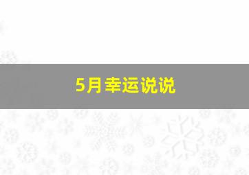 5月幸运说说