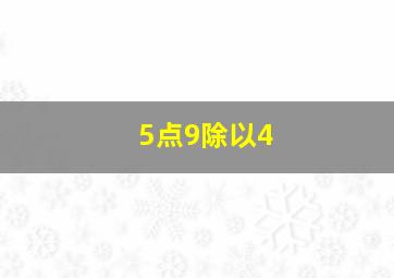 5点9除以4