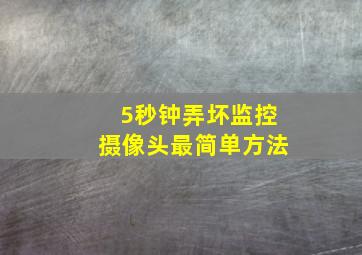 5秒钟弄坏监控摄像头最简单方法