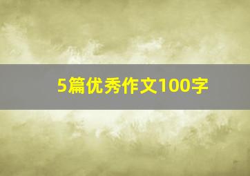 5篇优秀作文100字