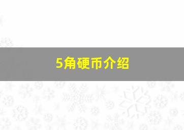 5角硬币介绍