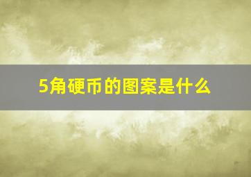 5角硬币的图案是什么