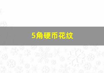 5角硬币花纹