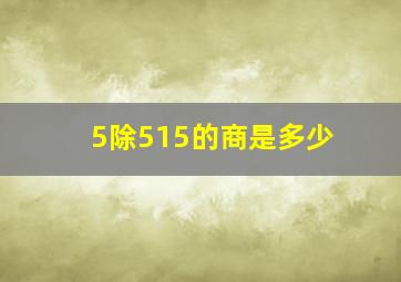 5除515的商是多少