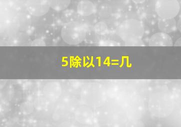 5除以14=几